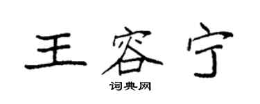 袁强王容宁楷书个性签名怎么写
