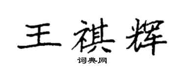 袁强王祺辉楷书个性签名怎么写