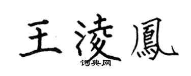 何伯昌王凌凤楷书个性签名怎么写