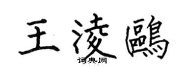 何伯昌王凌鸥楷书个性签名怎么写