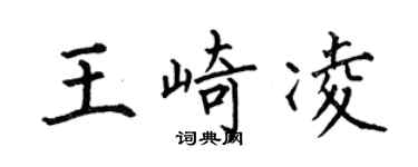 何伯昌王崎凌楷书个性签名怎么写