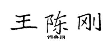 袁强王陈刚楷书个性签名怎么写