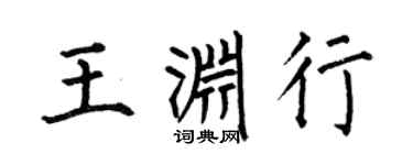 何伯昌王渊行楷书个性签名怎么写