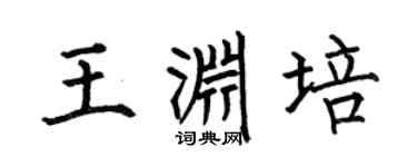 何伯昌王渊培楷书个性签名怎么写