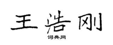 袁强王浩刚楷书个性签名怎么写