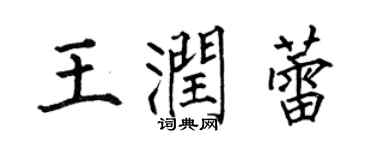 何伯昌王润蕾楷书个性签名怎么写