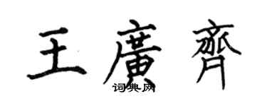 何伯昌王广齐楷书个性签名怎么写