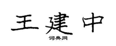 袁强王建中楷书个性签名怎么写