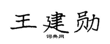 袁强王建勋楷书个性签名怎么写