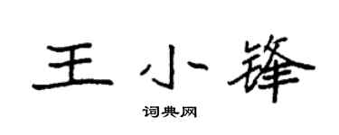 袁强王小锋楷书个性签名怎么写