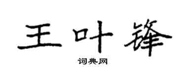 袁强王叶锋楷书个性签名怎么写