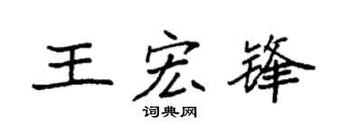 袁强王宏锋楷书个性签名怎么写