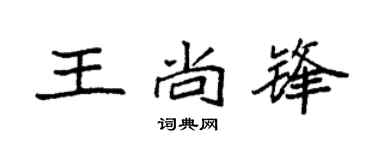 袁强王尚锋楷书个性签名怎么写