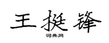 袁强王挺锋楷书个性签名怎么写