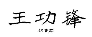 袁强王功锋楷书个性签名怎么写