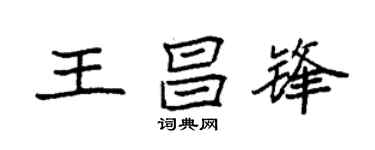 袁强王昌锋楷书个性签名怎么写