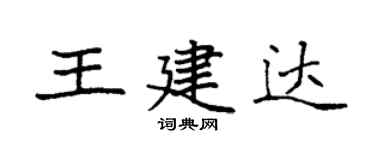 袁强王建达楷书个性签名怎么写