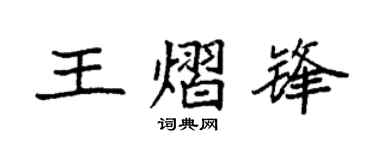 袁强王熠锋楷书个性签名怎么写