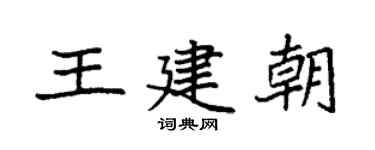 袁强王建朝楷书个性签名怎么写