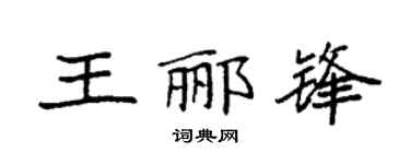 袁强王郦锋楷书个性签名怎么写