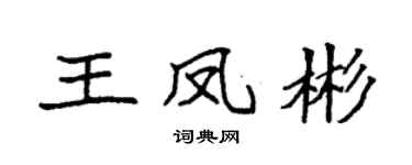 袁强王凤彬楷书个性签名怎么写