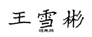 袁强王雪彬楷书个性签名怎么写