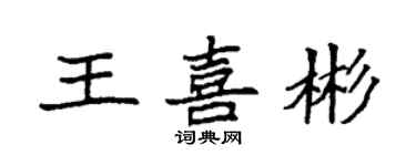 袁强王喜彬楷书个性签名怎么写