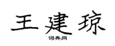 袁强王建琼楷书个性签名怎么写