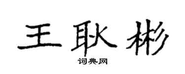 袁强王耿彬楷书个性签名怎么写