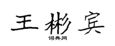 袁强王彬宾楷书个性签名怎么写