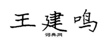 袁强王建鸣楷书个性签名怎么写