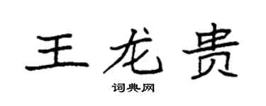 袁强王龙贵楷书个性签名怎么写