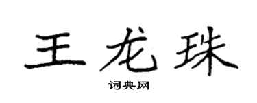 袁强王龙珠楷书个性签名怎么写
