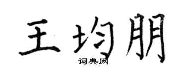 何伯昌王均朋楷书个性签名怎么写