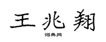 袁强王兆翔楷书个性签名怎么写