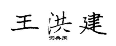 袁强王洪建楷书个性签名怎么写