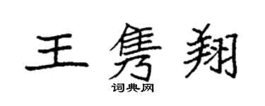 袁强王隽翔楷书个性签名怎么写