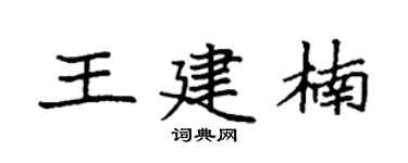 袁强王建楠楷书个性签名怎么写