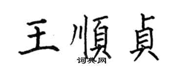 何伯昌王顺贞楷书个性签名怎么写