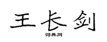 袁强王长剑楷书个性签名怎么写