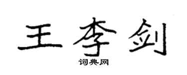 袁强王李剑楷书个性签名怎么写
