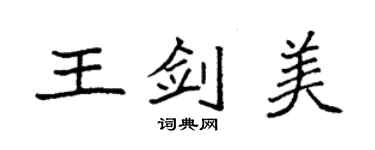 袁强王剑美楷书个性签名怎么写