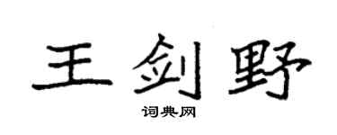 袁强王剑野楷书个性签名怎么写