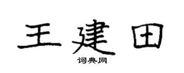 袁强王建田楷书个性签名怎么写