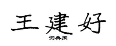 袁强王建好楷书个性签名怎么写