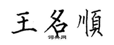 何伯昌王名顺楷书个性签名怎么写