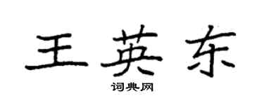 袁强王英东楷书个性签名怎么写