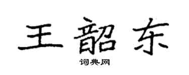 袁强王韶东楷书个性签名怎么写