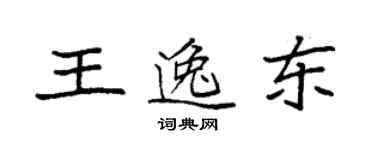 袁强王逸东楷书个性签名怎么写