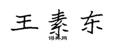 袁强王素东楷书个性签名怎么写
